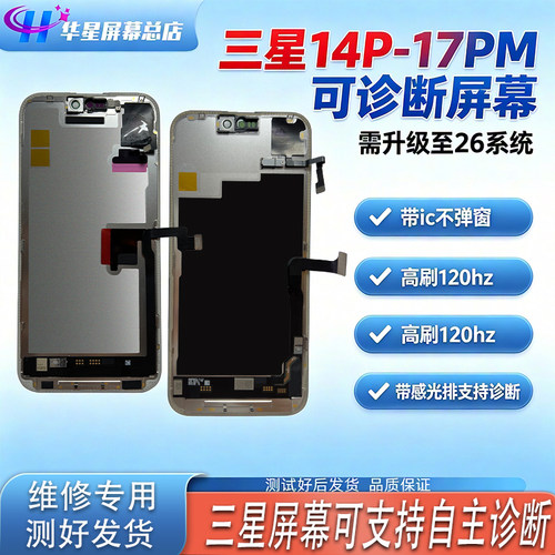 三星诊断屏幕适用14P 15PM 16Pro 17Pro 17PM OLED 120hz带感光排