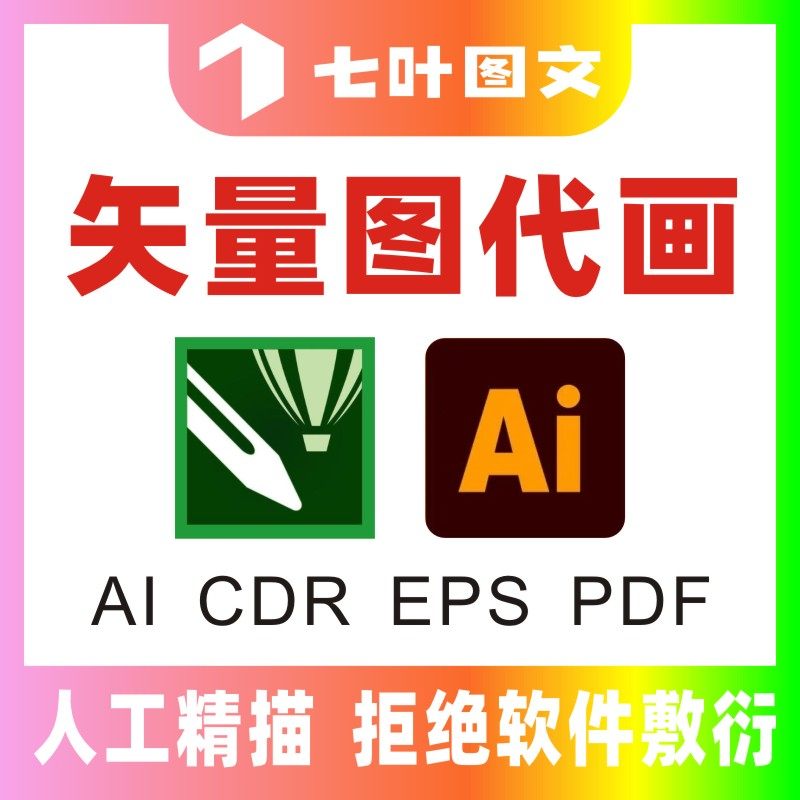 丝印矢量图制作ai画图cdr描图线条印花图海报改图抠图设计转矢量