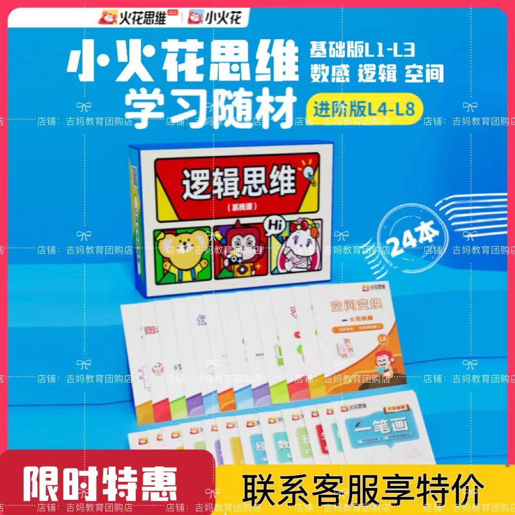 小火花思维Ai课3-12岁小火花幼小衔接小学教具礼盒练习册互动L1-9