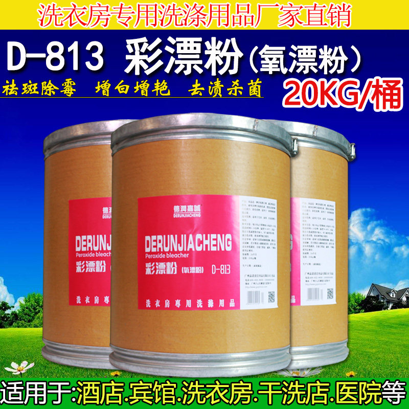 彩漂粉氧漂粉漂白粉去黄去霉斑增白宾馆酒店干洗店衣物床单大桶装
