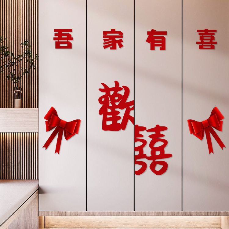 婚房布置套装男方衣柜装饰新房客厅卧室婚礼喜字贴纸结婚用品大全