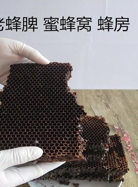 五台山老蜂巢老巢脾不带蜂蜜