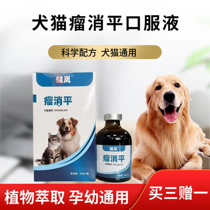 宠物瘤消平口服液犬猫肿留脂肪疙瘩鼓包狗狗乳腺肿块结节术后恢复