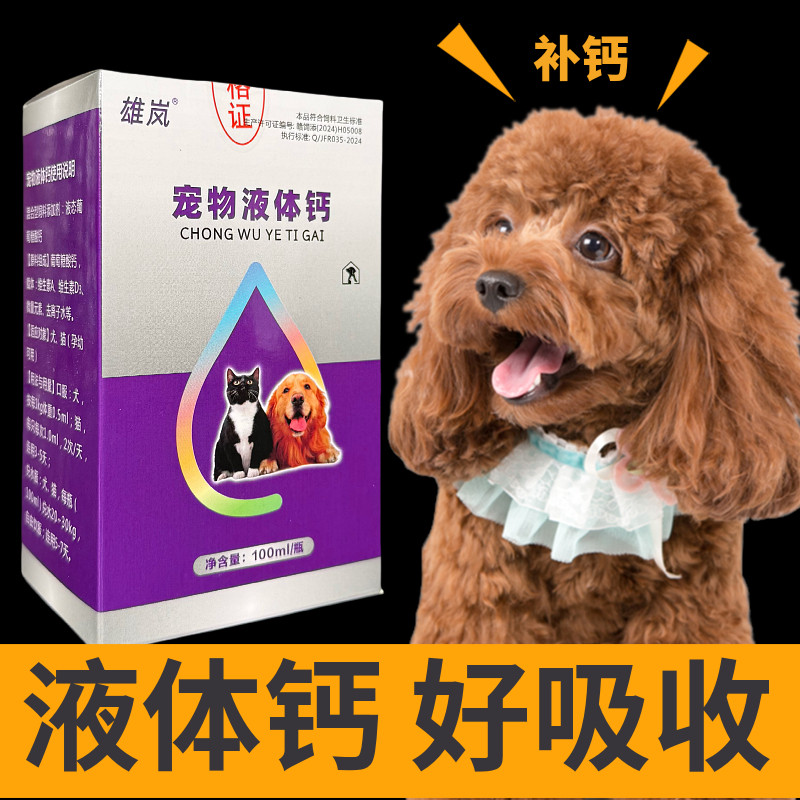 雄岚液体钙狗狗猫咪专用补钙
