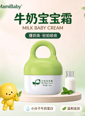 HKmamibaby牛奶宝宝霜温和爆奶