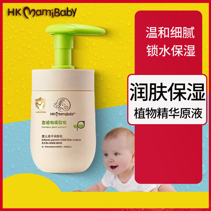 hkmamibaby亲子婴儿润肤露全身体乳液新生儿保湿锁水滋润清爽霜