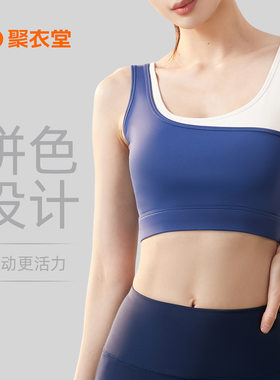 聚衣堂拼色瑜伽文胸女固定一体式高弹力防震聚拢双色U型运动内衣