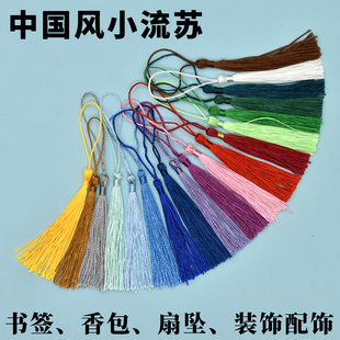 书签小流苏穗子须 迷你古风吊穗diy手工材料粽子香包扇坠饰品配件