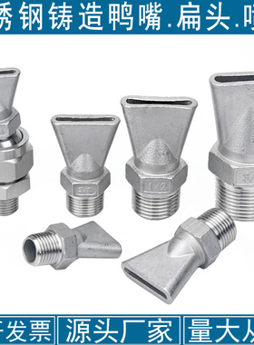 铸造不锈钢鸭嘴可调万向吹风喷嘴清洗喷头吹气扇形扁嘴吹尘风咀喷