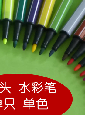 水彩笔单支单色单只散装黑色红色蓝黄绿灰记号笔批发可水洗水溶性