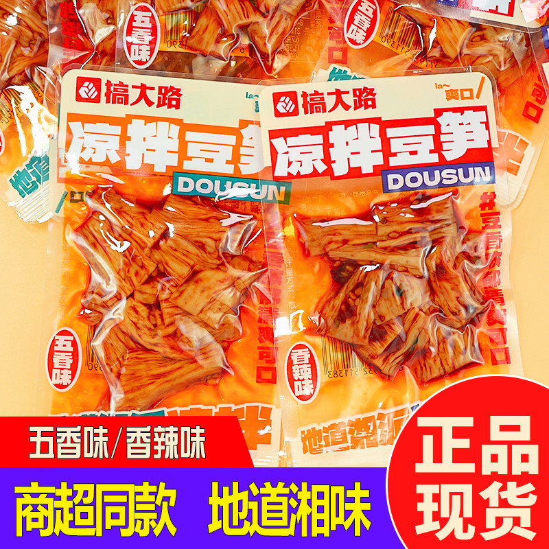 搞大路香辣豆笋凉拌腐竹开袋即食小包装办公追剧解馋零食休闲食品