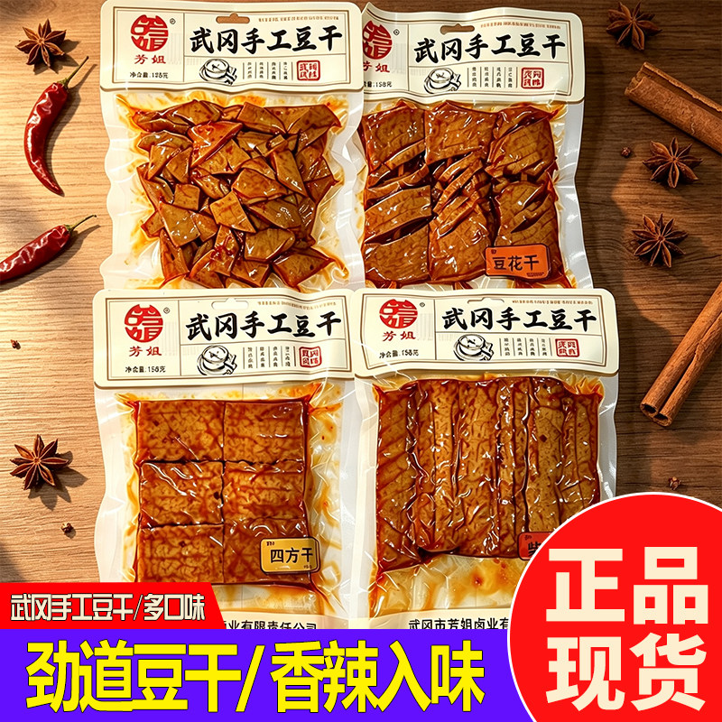 芳姐武冈手工豆干158g柴火干豆花干四方干开袋即食香辣休闲零食品