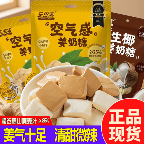 乐思客空气感姜奶糖鲜萃黄姜糖果