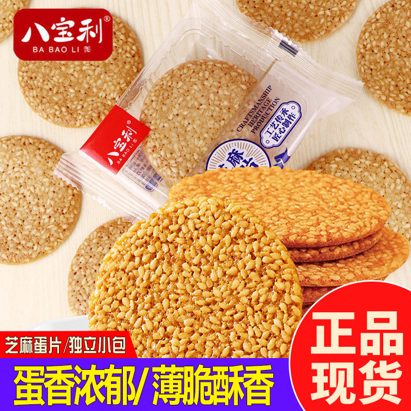 八宝利手工蛋片芝麻薄脆饼干休闲下午茶点心早餐袋装零食散装称重