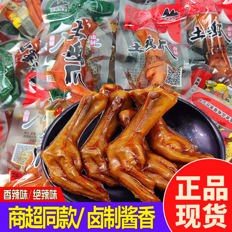 湖南特产山冲角里土鸡爪卤制香辣鸡脚凤爪散装休闲小零食网红食品