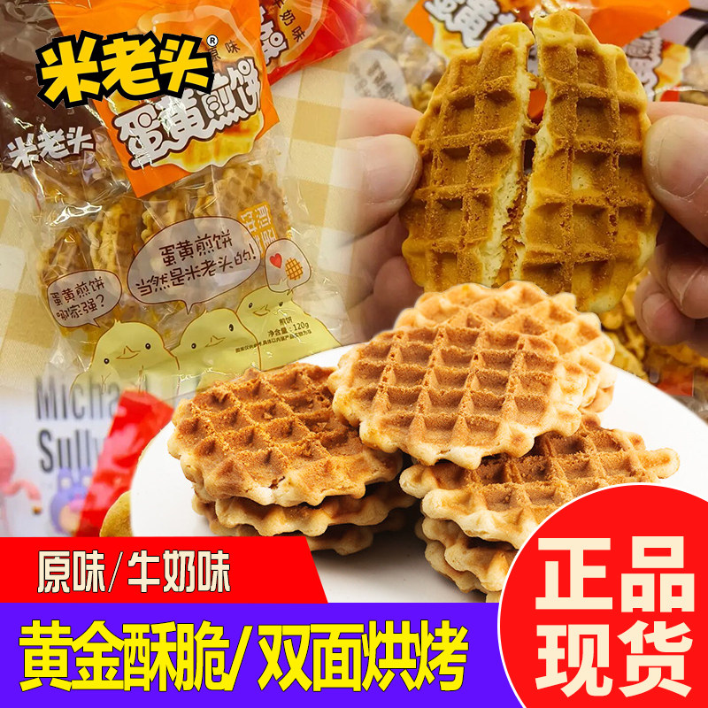 米老头蛋黄煎饼早餐小零食休闲食品格子华夫饼鸡蛋饼干独立包装
