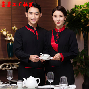 酒店工作服餐饮火锅饭店秋冬装中餐厅茶楼传菜服务员服长袖男女士