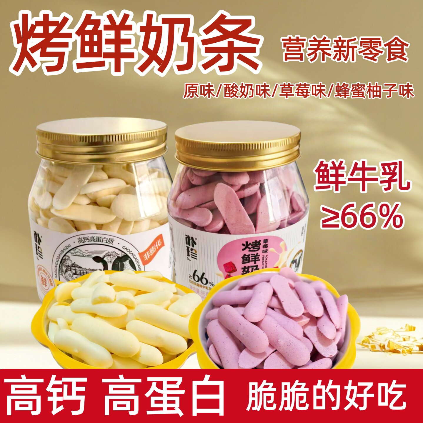 烤鲜奶条宝宝儿童零食高钙高蛋白质88克克罐装原味草莓味酸奶味