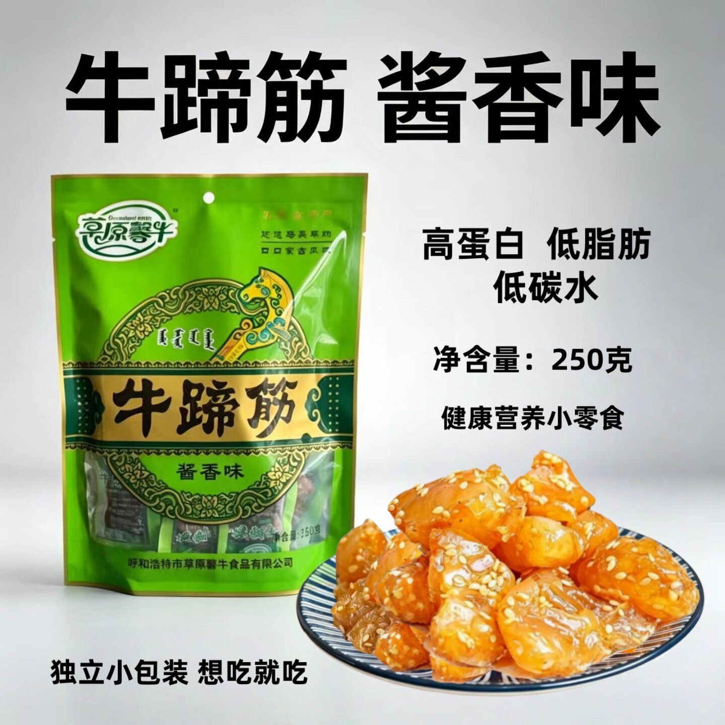 牛蹄筋250克酱香味 解馋小零食卤味熟食即食草原馨牛正宗内蒙古