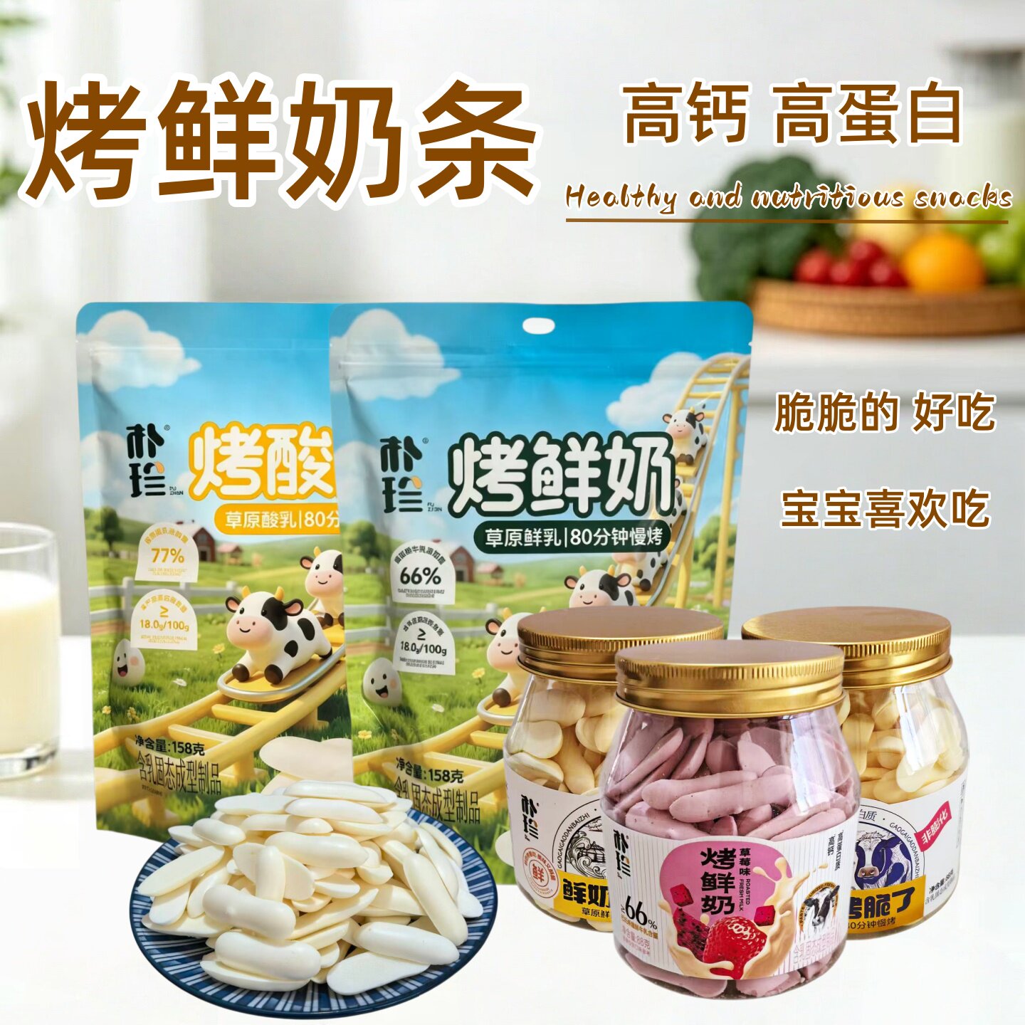烤鲜奶条烤酸奶条 宝宝儿童零食 高钙高蛋白内蒙古特产健康零食