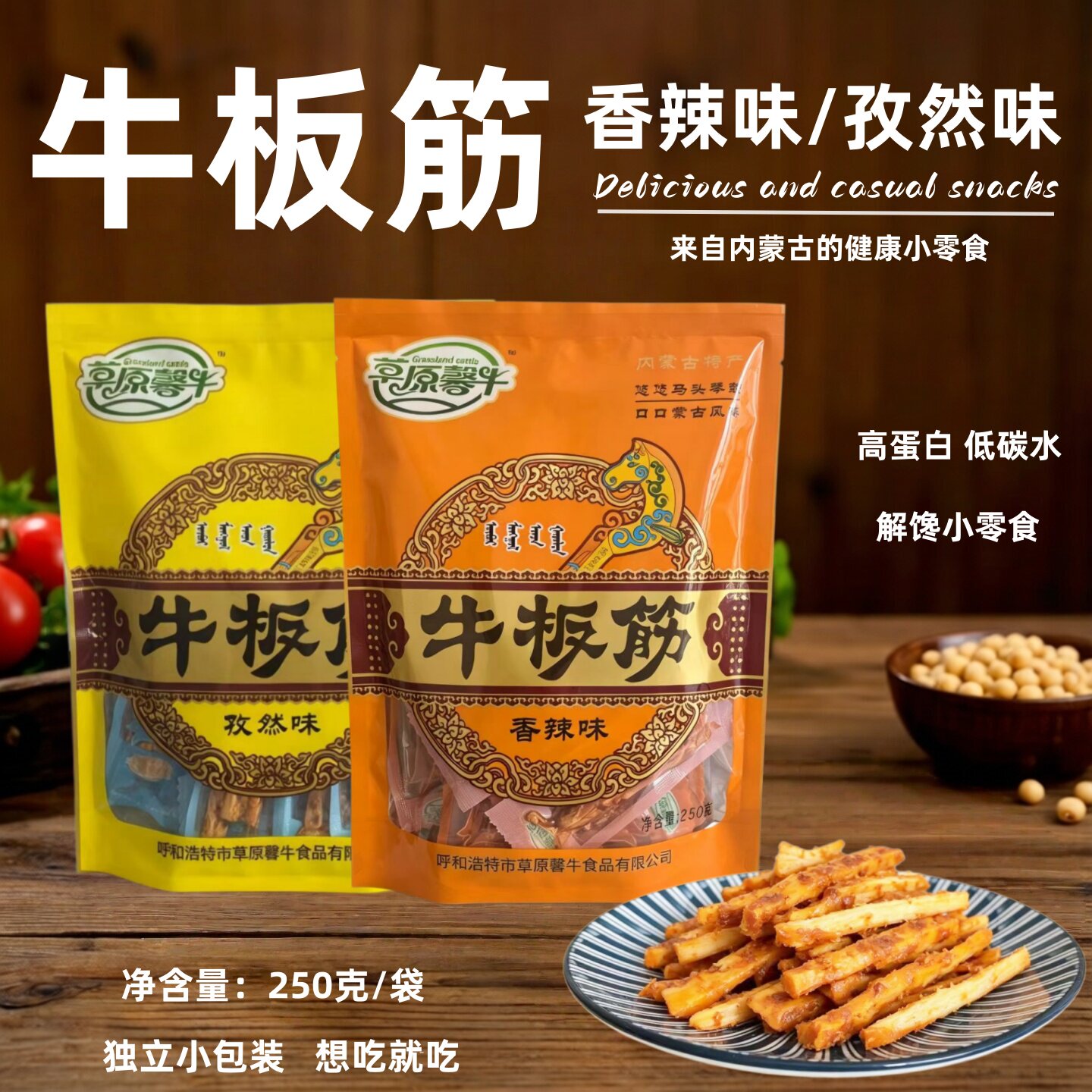 牛板筋250克袋装 解馋零食香辣味孜然味草原馨牛小包装内蒙古特产