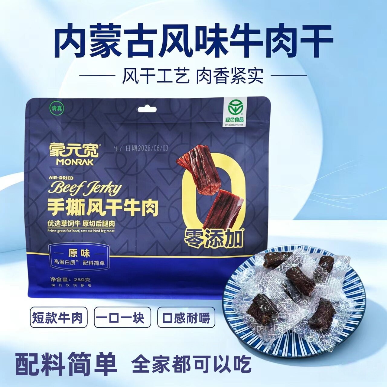 蒙元宽手撕风干牛肉干250克袋装短款原味辣味内蒙古特产休闲零食