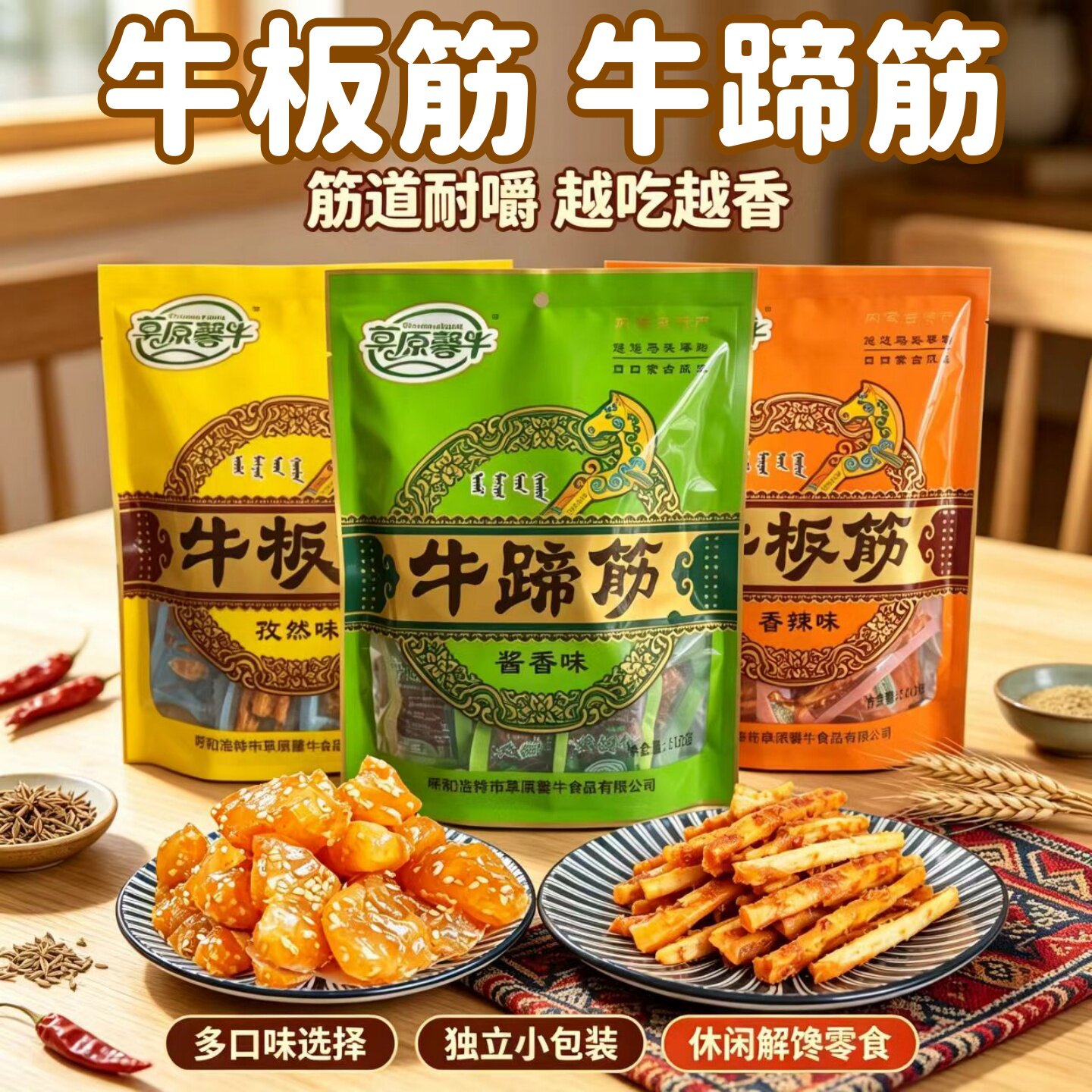 牛板筋牛蹄筋250g休闲解馋小零食卤味熟食即食草原馨牛正宗内蒙古