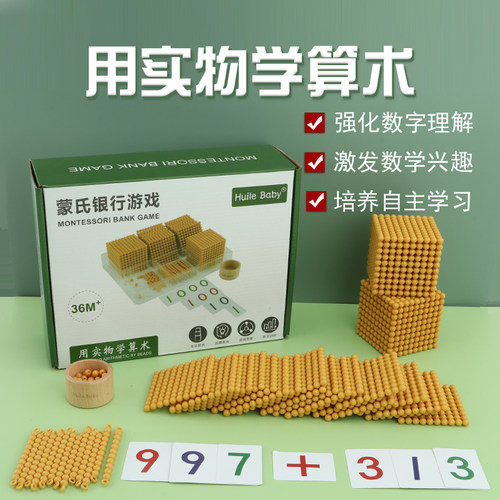慧乐蒙特梭利数学教具银行游戏