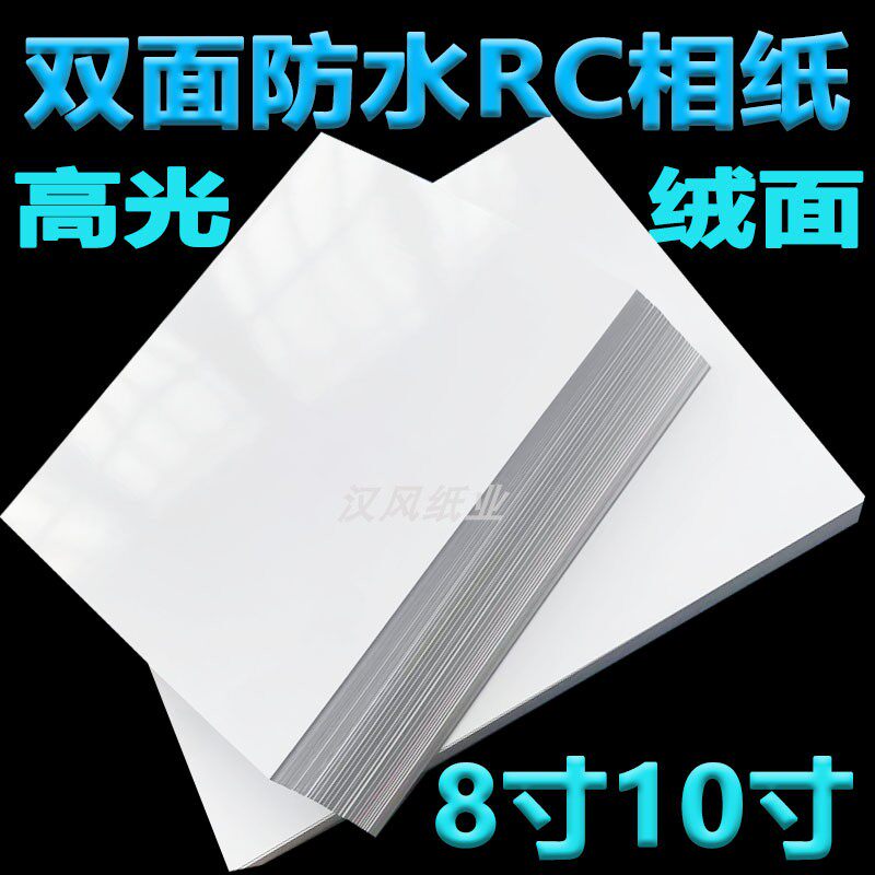 rc相纸10寸相册纸十8寸相纸a4绒面照片纸6寸照相纸7寸防水相片纸