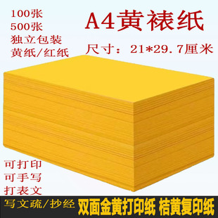 黄纸黄表纸打裱文疏文复印纸彩纸金黄a4纸佛家道家专用表文打印纸
