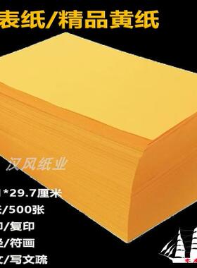 500张a4打印纸a4纸黄色纸金黄复印纸空白彩纸精品黄纸道家黄表纸