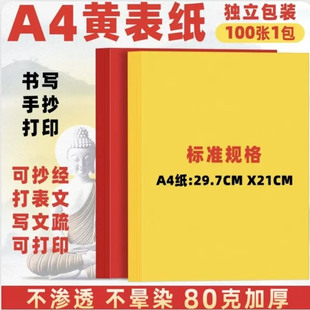 黄纸道家专用符书信写字黄裱纸可打印祭祀表文烧纸黄色a4打印纸