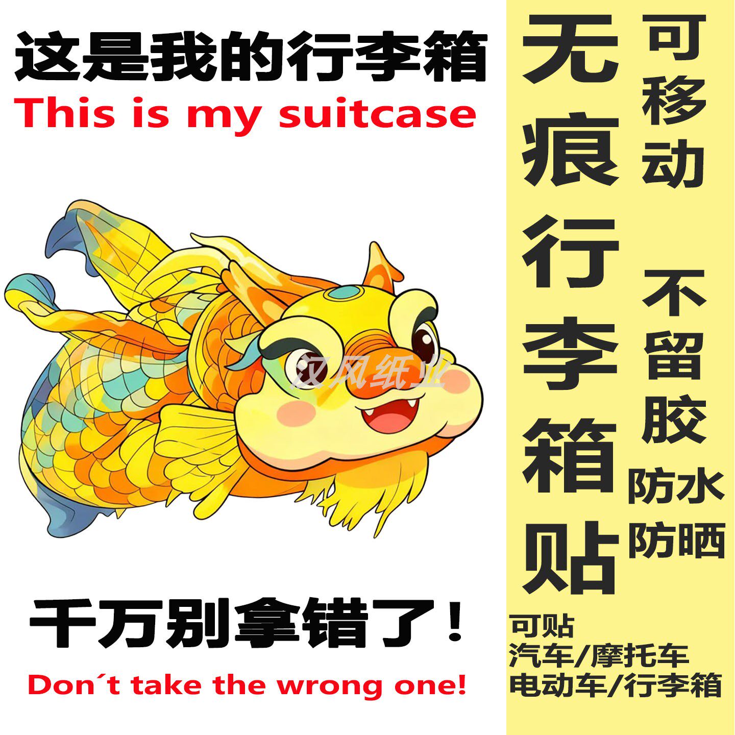 这是我的行李箱贴纸出国欧洲旅行中国风玄学防丢不留胶符画标识贴