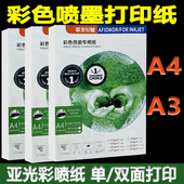 爱普生专用彩色喷墨打印纸广告合同纸单双面亚光彩喷纸a4加厚卡纸