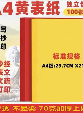 a4打印纸 打表疏文纸黄色a4纸500张一包金色纸复印纸抄经纸黄表纸