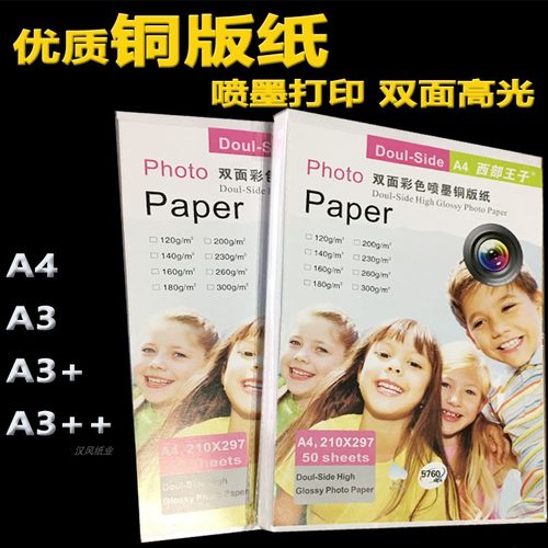 双面高光铜版纸a4相纸佳能爱普生彩色喷墨打印铜板纸a3相册海报纸