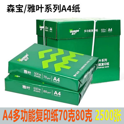 森宝复印纸a4打印用纸打印机专用a4纸500张一包整箱批发5包白纸a4