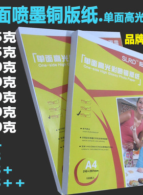 阳光雨露单面铜版纸a4高光相纸135g200克160克Bb超打印纸a3照片纸