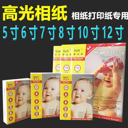 照片纸5寸6寸7寸8寸十10寸A4相纸