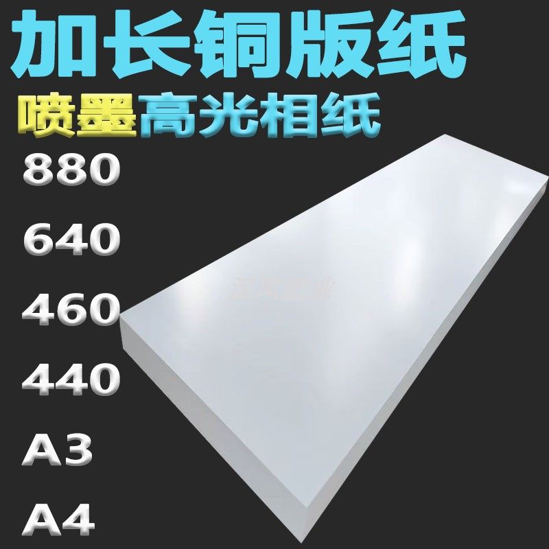 440/460/880喷墨铜版纸a3加长640胶装封面glossy photo paper相纸