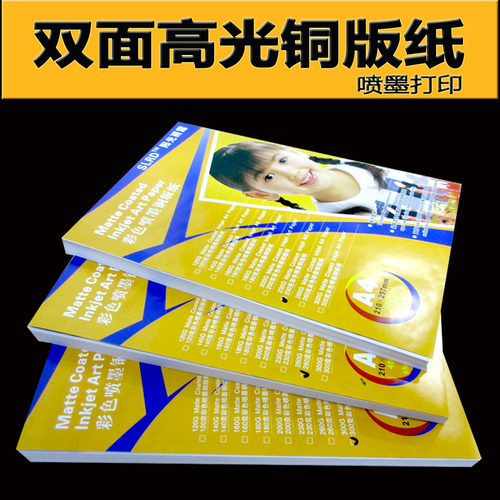 双面高光喷墨铜版纸A4A3双面相纸