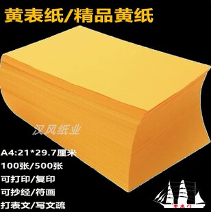 打表疏文纸黄色 a4打印纸佛道家抄经黄纸黄表纸a4500张一包复印纸