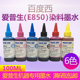 适用爱普生打印机墨水6色连供喷墨打印机墨水补充液E850染料墨水