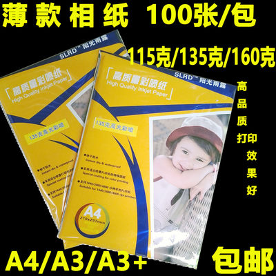 阳光雨露a4薄相纸高光相片纸135喷160墨115打印医疗b超报告照片纸