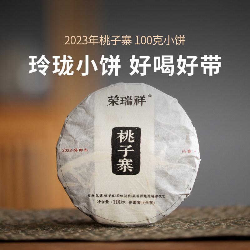 荣瑞祥临沧生茶萌饼方便图片