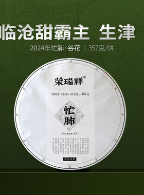荣瑞祥2024年谷花茶永德忙肺古树茶专采生普云南普洱茶七子饼