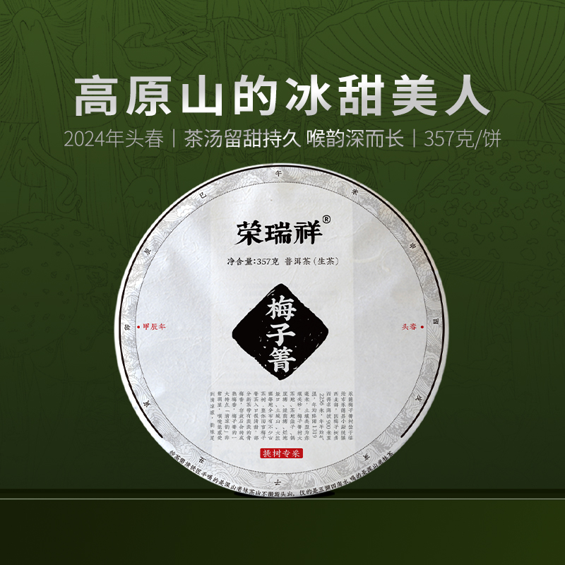 荣瑞祥临沧梅子箐古树茶生茶