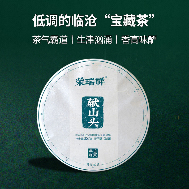 【2022春茶】荣瑞祥普洱茶生茶饼永德献山头古树300标采 357g