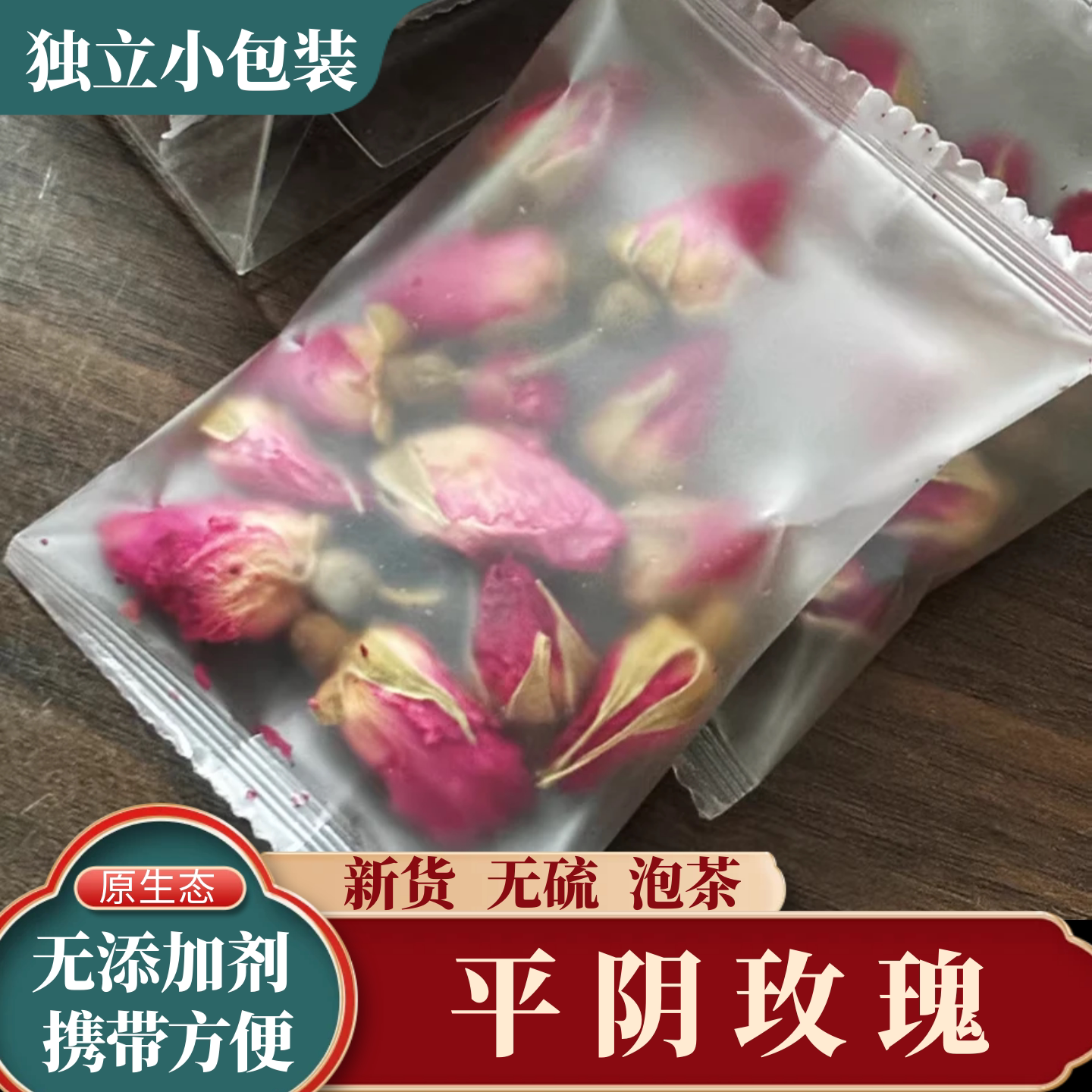平阴玫瑰花重瓣玫瑰花茶小包装可食用玫瑰花干泡水花果茶包花草茶