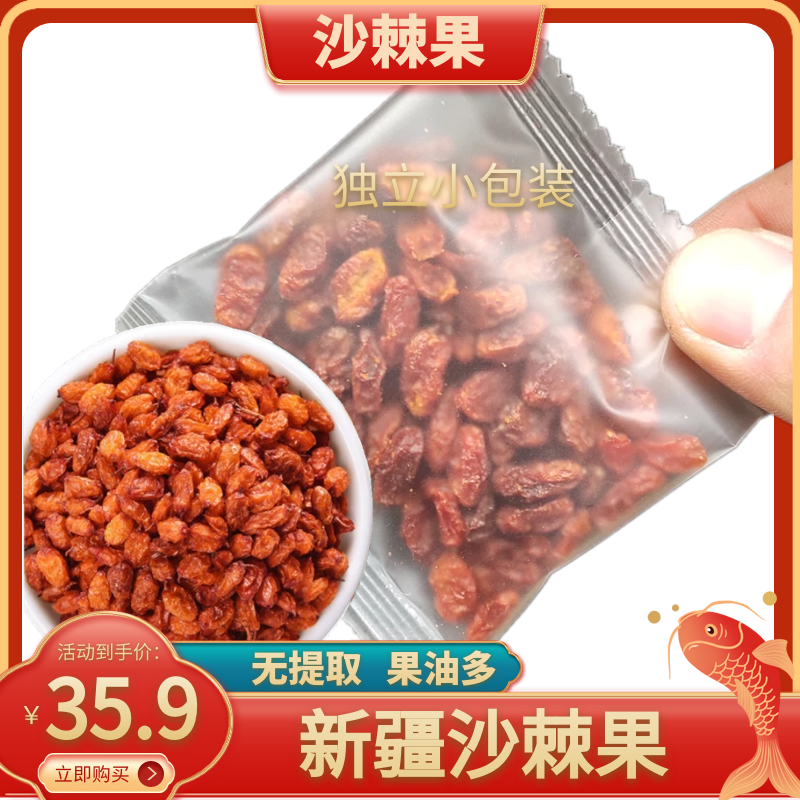 新疆沙棘果干果非野生独立小包装250克泡茶食用沙棘果油原浆中药
